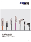 Brochure de sélection de connecteurs standard européen CAZN Zhengcheng-M2023-2